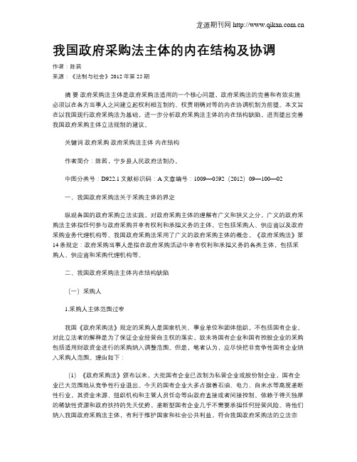 我国政府采购法主体的内在结构及协调
