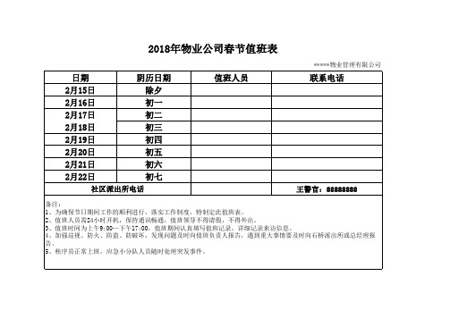 Excel表格通用模板：2018年物业公司春节值班表