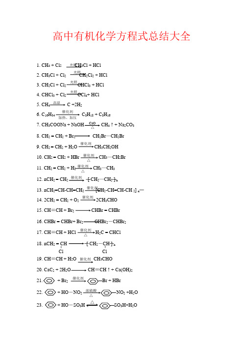 高中有机化学方程式总结大全
