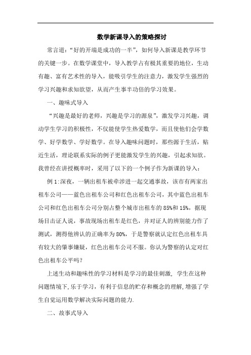 数学新课导入论文