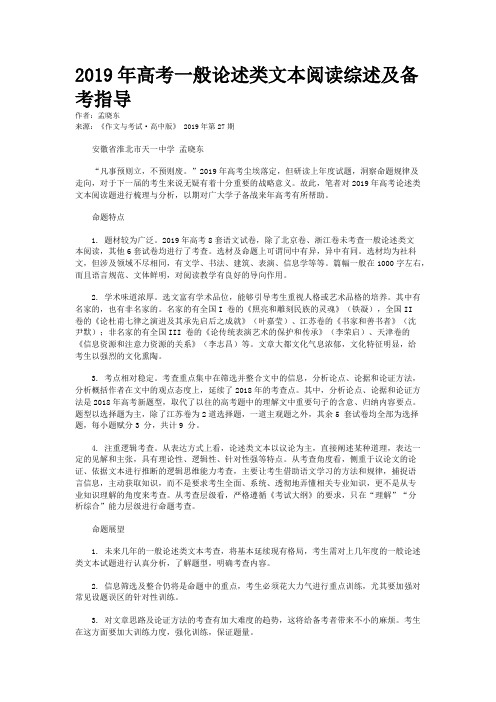 2019年高考一般论述类文本阅读综述及备考指导