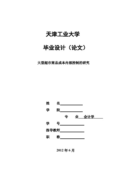 【精品】大型超市商品成本内部控制的研究_本科会计专业毕业论文设计