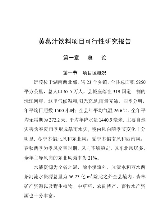 黄葛汁饮料生产加工可行性研究报告