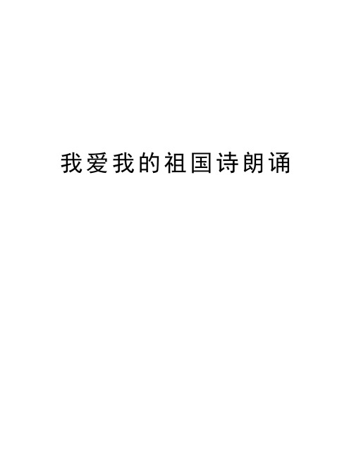 我爱我的祖国诗朗诵教学内容