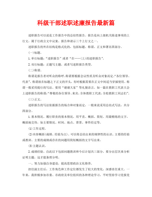 科级干部述职述廉报告最新篇