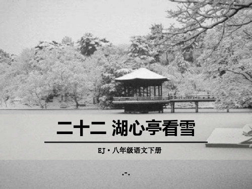 八年级下册第课《湖心亭看雪》PPT课件