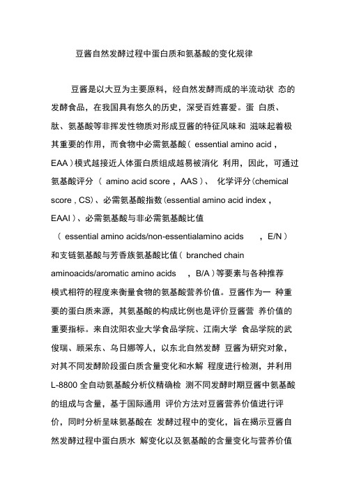 豆酱自然发酵过程中蛋白质和氨基酸的变化规律