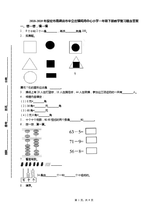 2018-2019年保定市高碑店市辛立庄镇鸣鸡中心小学一年级下册数学复习题含答案