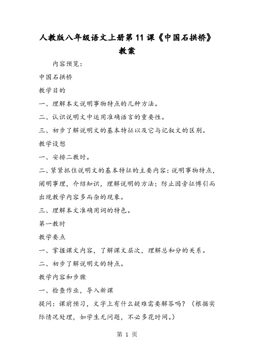 最新人教版八年级语文上册第11课《中国石拱桥》教案-word文档