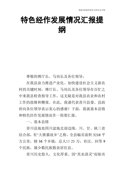 特色经作发展情况汇报提纲