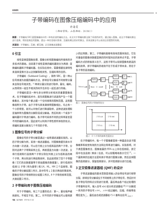 子带编码在图像压缩编码中的应用