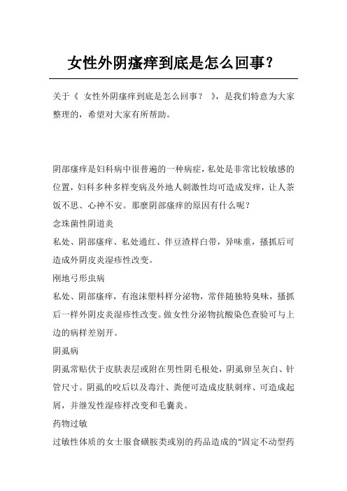 女性外阴瘙痒到底是怎么回事？