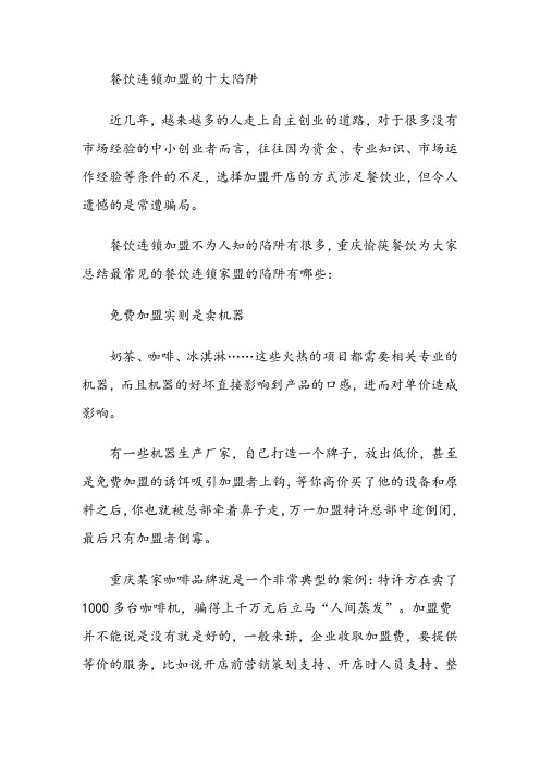 餐饮连锁加盟的十大陷阱