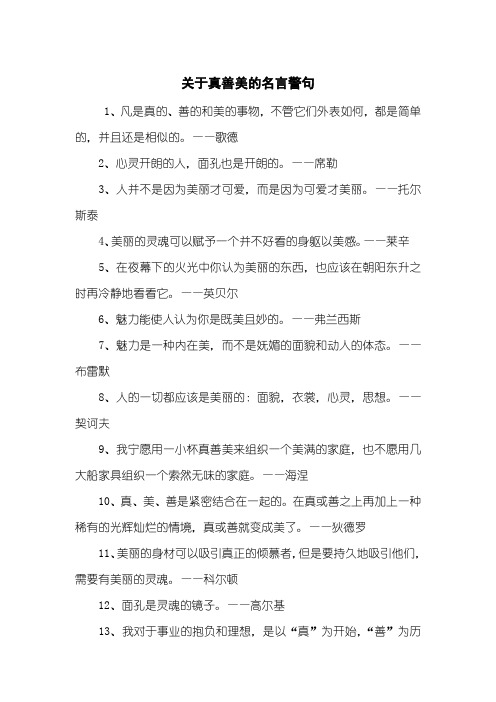 关于真善美的名言警句
