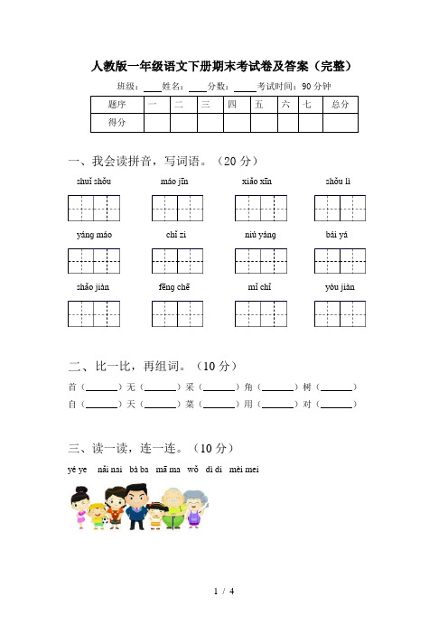 人教版一年级语文下册期末考试卷及答案(完整)