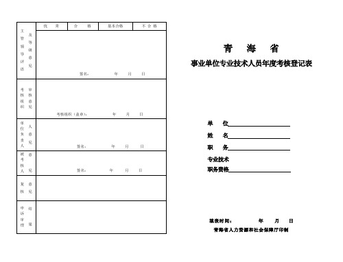 青海省事业单位专业技术人员年度考核表