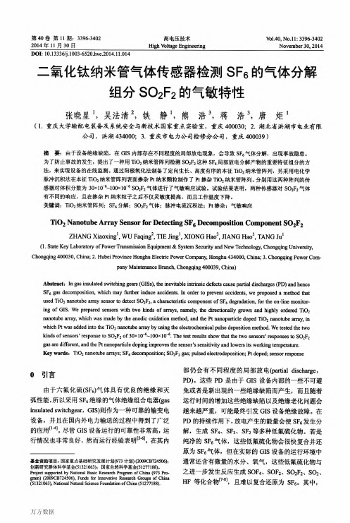 二氧化钛纳米管气体传感器检测SF6的气体分解组分SO2F2的气敏特性