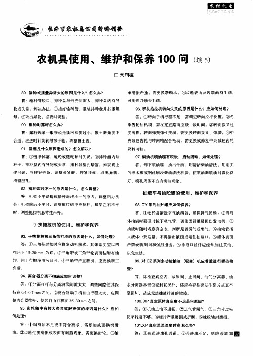农机具使用、维护和保养100问(续5)