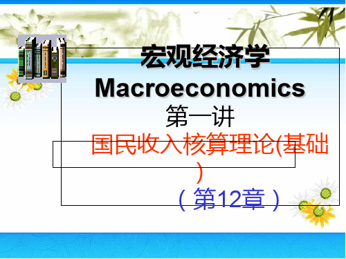 宏观经济学第一讲国民收入核算理论第12章
