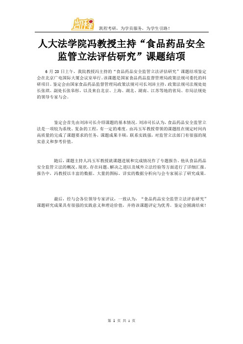 人大法学院冯教授主持“食品药品安全监管立法评估研究”课题结项