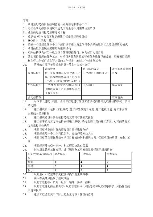 二级建造师工程管理复习笔记归纳整理