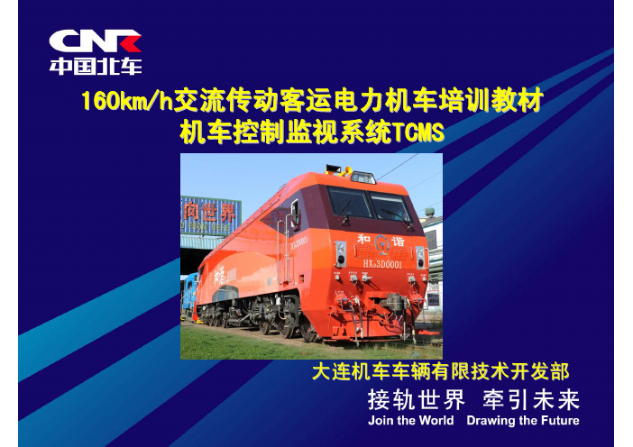 kmph交流传动客运电力机车培训控制监视系统TCMS
