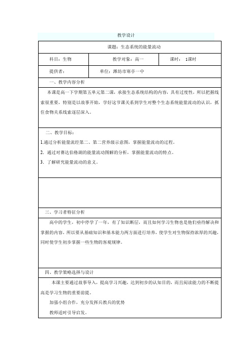 高中生物_生态系统的能量流动教学设计学情分析教材分析课后反思
