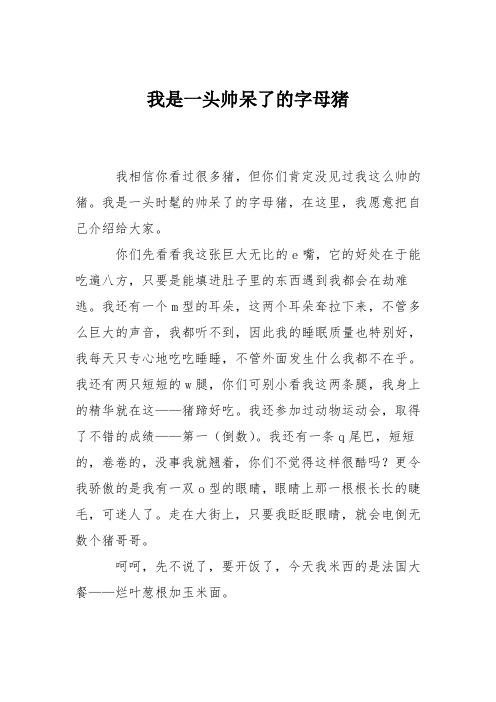 中学想像作文：我是一头帅呆了的字母猪60
