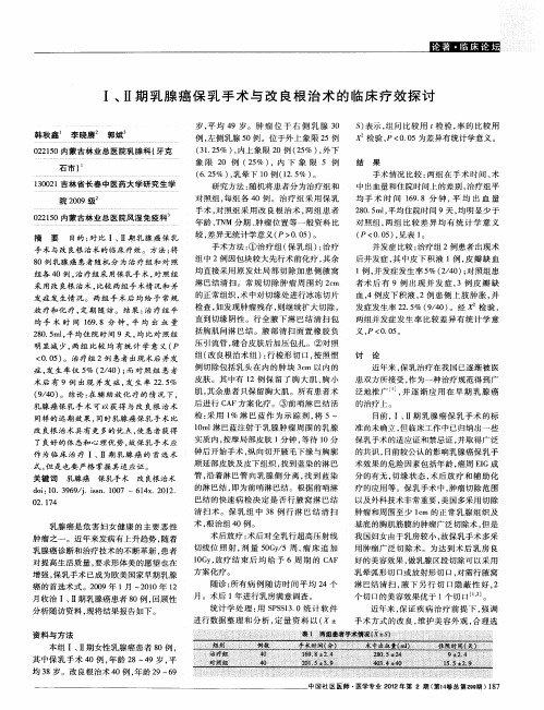 Ⅰ、Ⅱ期乳腺癌保乳手术与改良根治术的临床疗效探讨