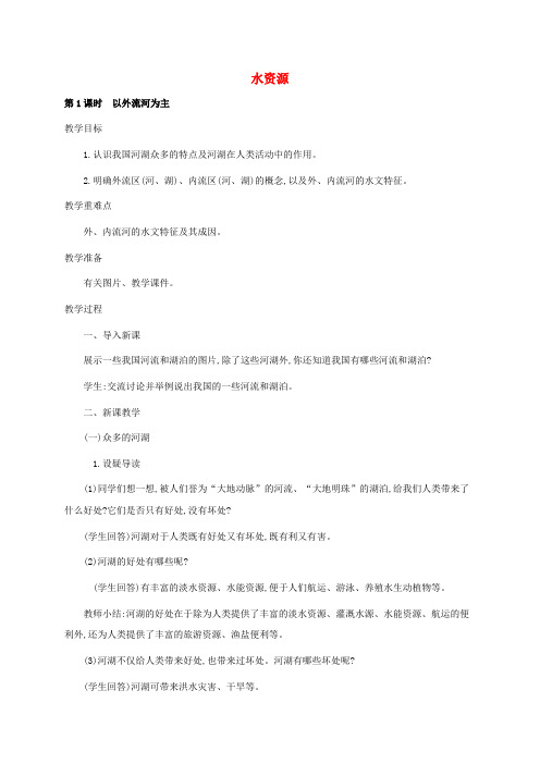 进贤县一中八年级地理上册 3.3 水第1课时 以外流河为主教案 新人教版