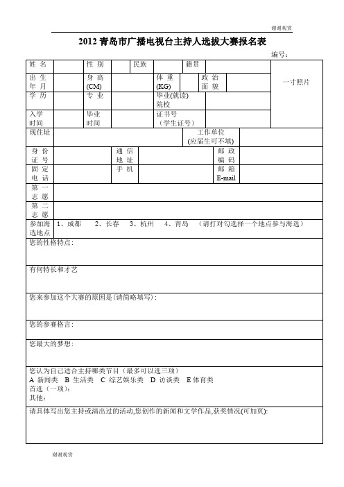 2012青岛市广播电视台主持人选拔大赛报名表 .doc