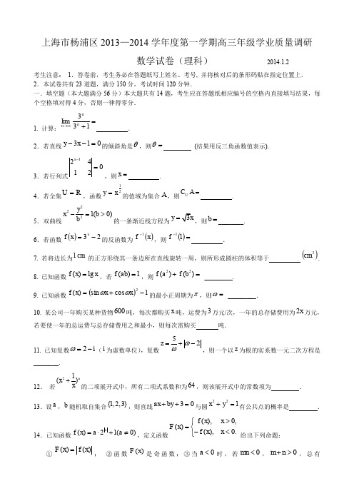 上海市2014届杨浦区高三数学一模试卷--含答案