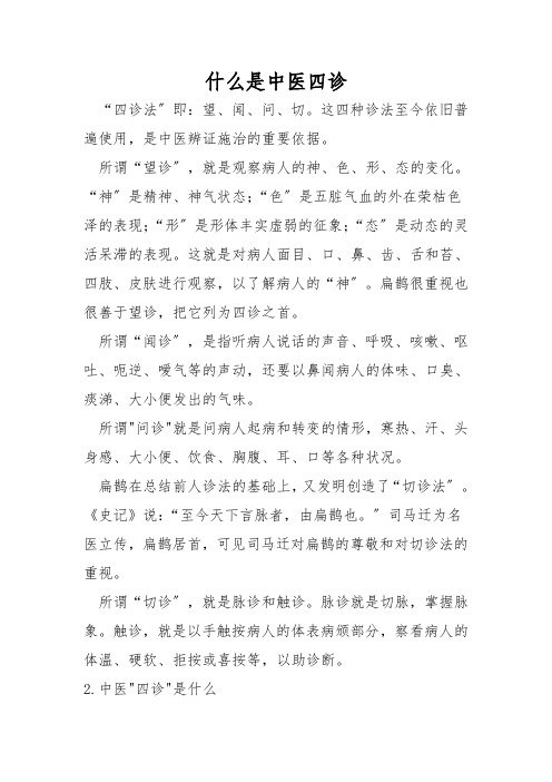 什么是中医四诊