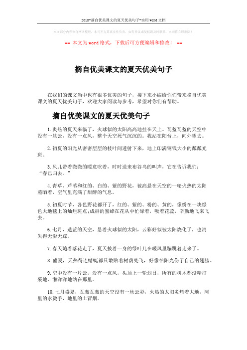 2018-摘自优美课文的夏天优美句子-实用word文档 (4页)