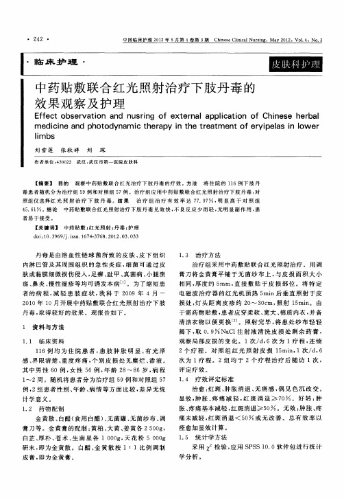中药贴敷联合红光照射治疗下肢丹毒的效果观察及护理