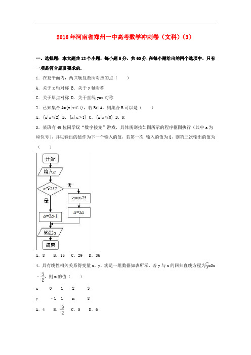 河南省郑州一中高考数学冲刺卷(3)文(含解析)