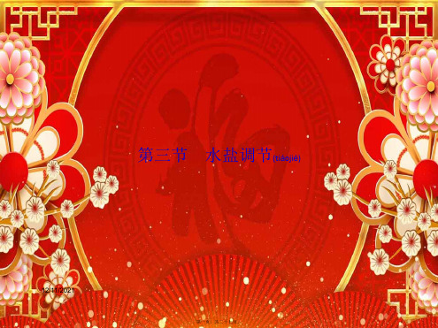 高中生物3水盐调节课件必修3高二必修3生物课件