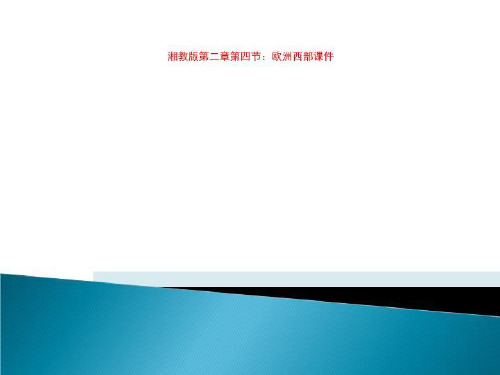 湘教版第二章第四节：欧洲西部课件