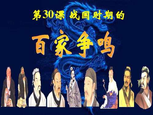 历史第30课百花齐放百家争鸣课件1(岳麓版必修3)