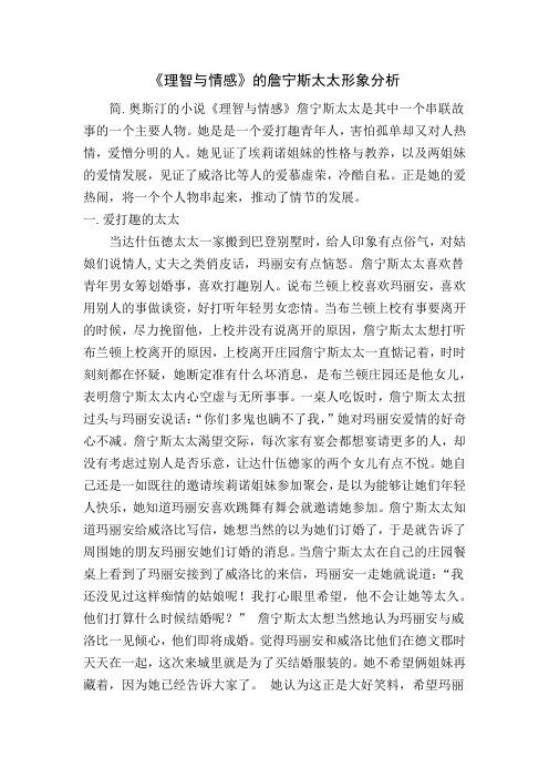 《理智与情感》詹宁斯太太形象分析
