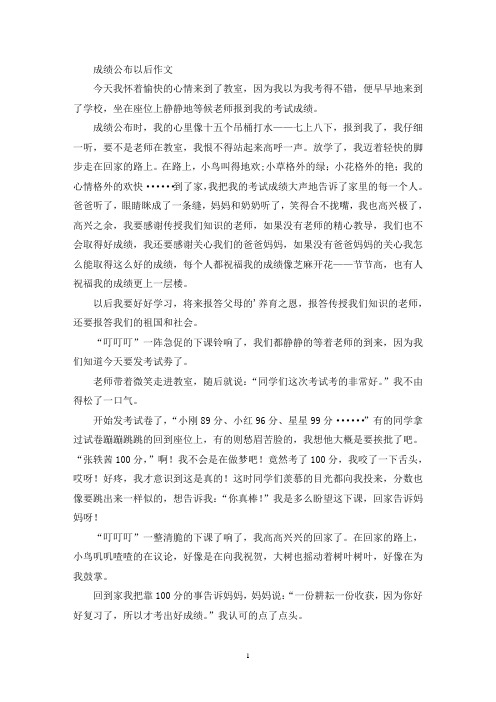 成绩公布以后作文(最新)