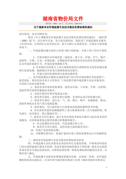 湖南省物价局关于监测的收费标准