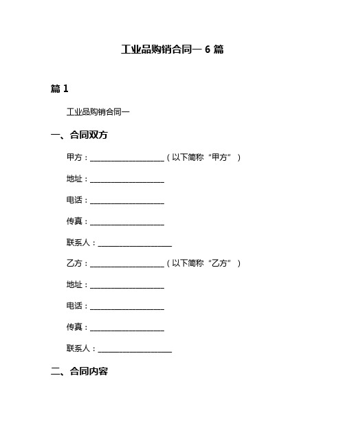 工业品购销合同一6篇