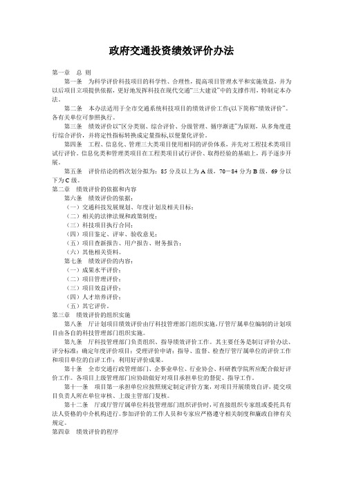 政府交通投资绩效评价办法