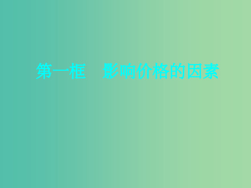 高中政治 1.2.1影响价格的因素课件 新人教版必修1