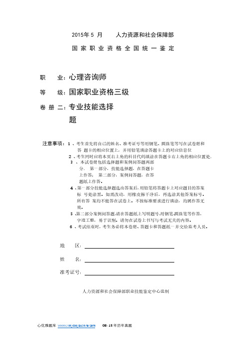 2015 年05 月国家职业资格心理咨询师三级(操作技能)真题及答案