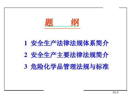 中国安全生产法律法规体系简介