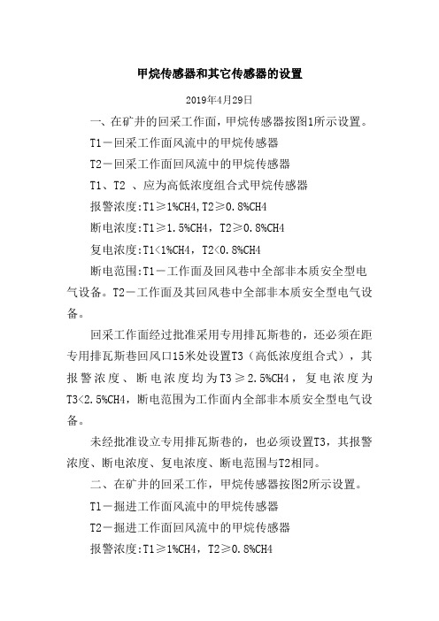 甲烷传感器和其它传感器的设置