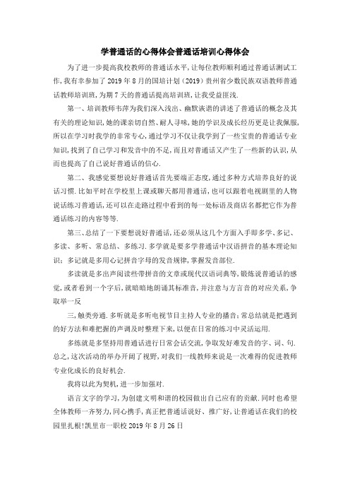 学普通话的心得体会 普通话培训心得体会 精品