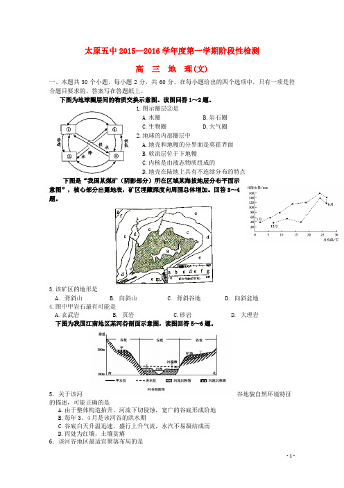 山西省太原五中高三地理第一次阶段性考试(10月月考)试题文(无答案)